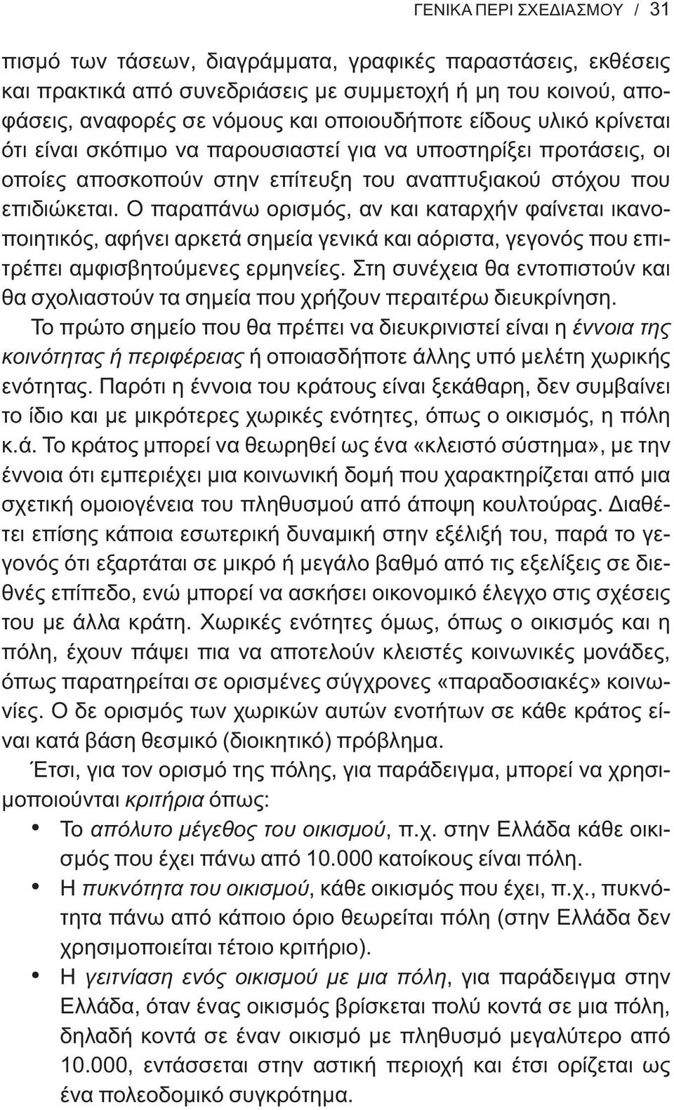 Ο παραπάνω ορισμός, αν και καταρχήν φαίνεται ικανοποιητικός, αφήνει αρκετά σημεία γενικά και αόριστα, γεγονός που επιτρέπει αμφισβητούμενες ερμηνείες.