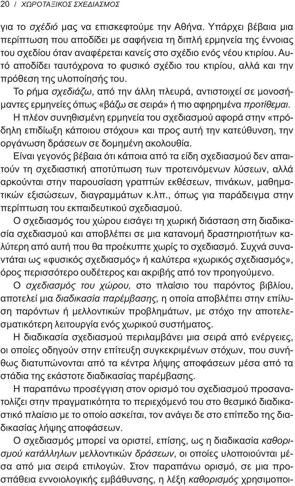 Αυτό αποδίδει ταυτόχρονα το φυσικό σχέδιο του κτιρίου, αλλά και την πρόθεση της υλοποίησής του.