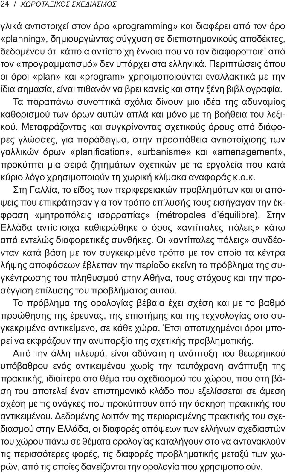 Περιπτώσεις όπου οι όροι «plan» και «program» χρησιμοποιούνται εναλλακτικά με την ίδια σημασία, είναι πιθανόν να βρει κανείς και στην ξένη βιβλιογραφία.