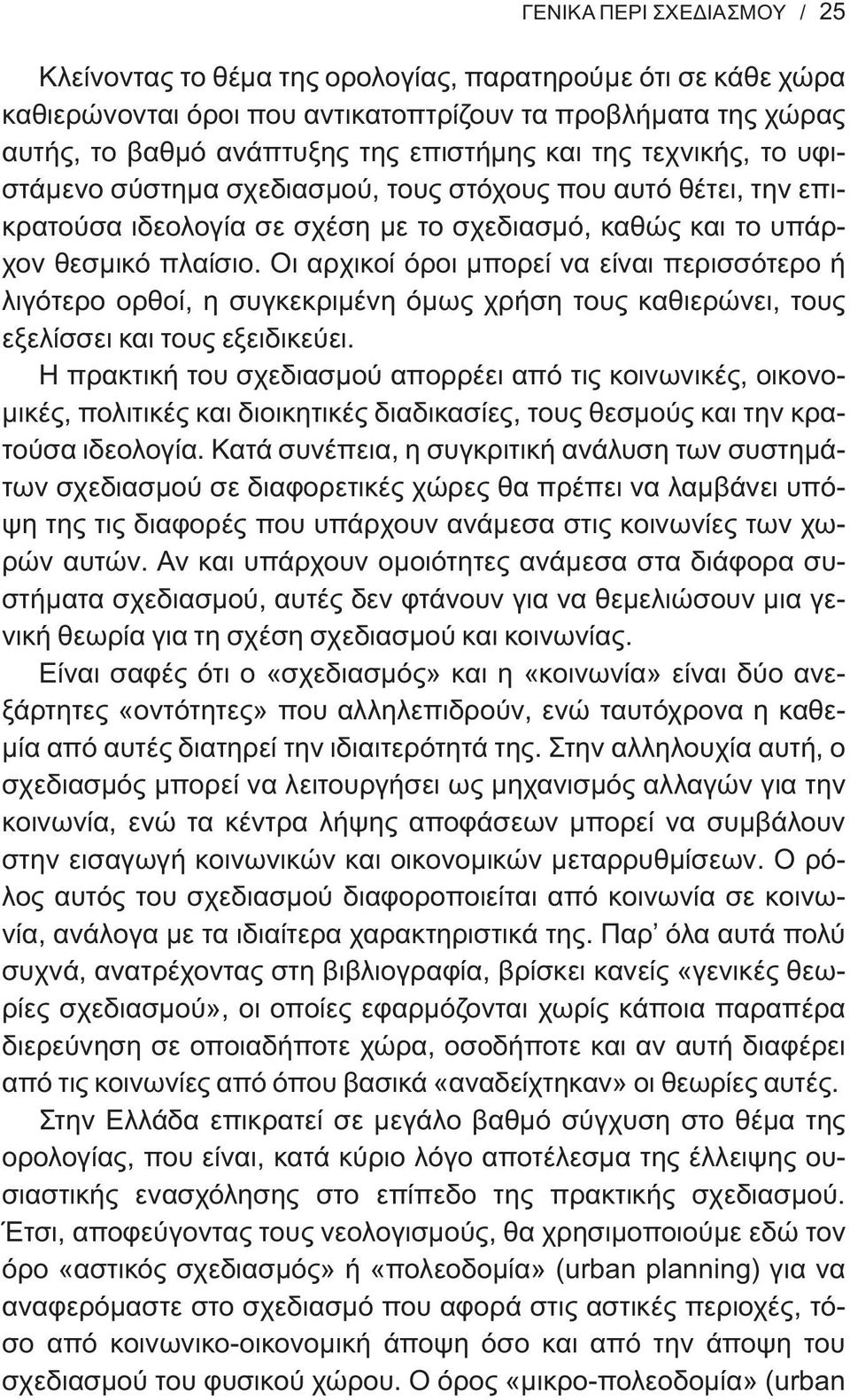 Οι αρχικοί όροι μπορεί να είναι περισσότερο ή λιγότερο ορθοί, η συγκεκριμένη όμως χρήση τους καθιερώνει, τους εξελίσσει και τους εξειδικεύει.