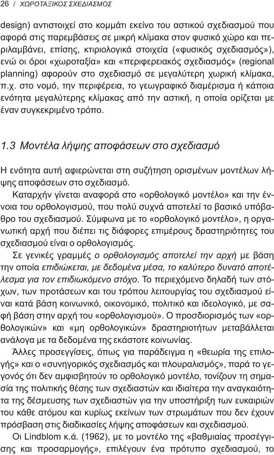 1.3 Μοντέλα λήψης αποφάσεων στο σχεδιασμό Η ενότητα αυτή αφιερώνεται στη συζήτηση ορισμένων μοντέλων λήψης αποφάσεων στο σχεδιασμό.