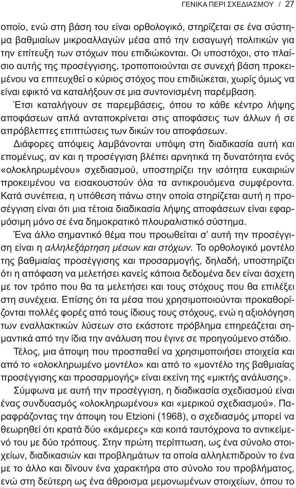 παρέμβαση. Έτσι καταλήγουν σε παρεμβάσεις, όπου το κάθε κέντρο λήψης αποφάσεων απλά ανταποκρίνεται στις αποφάσεις των άλλων ή σε απρόβλεπτες επιπτώσεις των δικών του αποφάσεων.