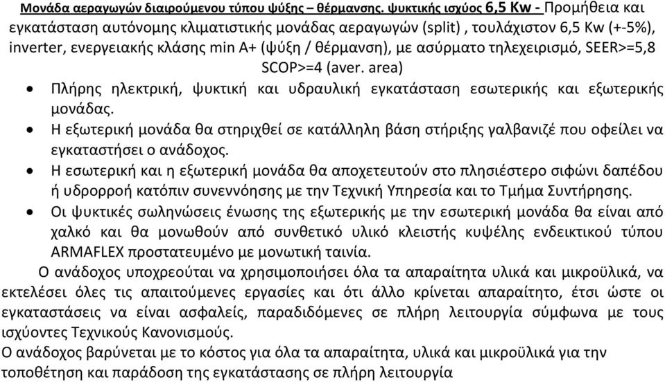 τηλεχειρισμό, SEER>=5,8 SCOP>=4 (aver. area) Πλήρης ηλεκτρική, ψυκτική και υδραυλική εγκατάσταση εσωτερικής και εξωτερικής μονάδας.