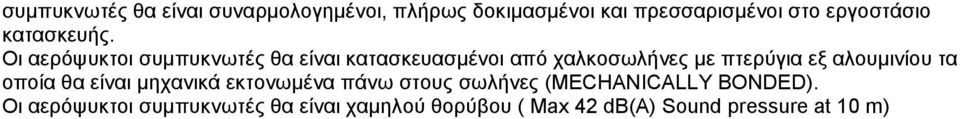 Οι αερόψυκτοι συµπυκνωτές θα είναι κατασκευασµένοι από χαλκοσωλήνες µε πτερύγια εξ