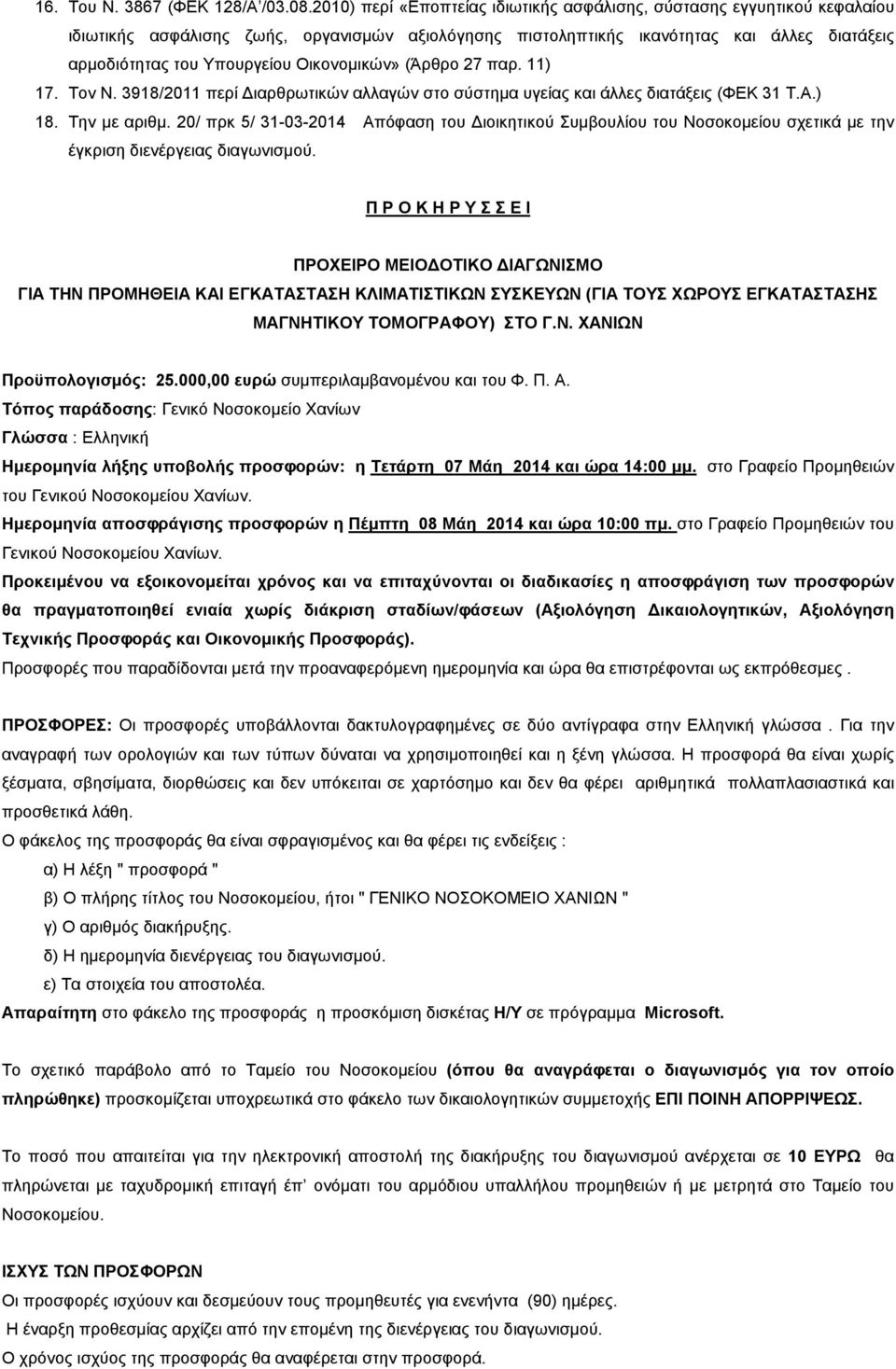 Οικονοµικών» (Άρθρο 27 παρ. 11) 17. Τον Ν. 3918/2011 περί ιαρθρωτικών αλλαγών στο σύστηµα υγείας και άλλες διατάξεις (ΦΕΚ 31 Τ.Α.) 18. Την µε αριθµ.