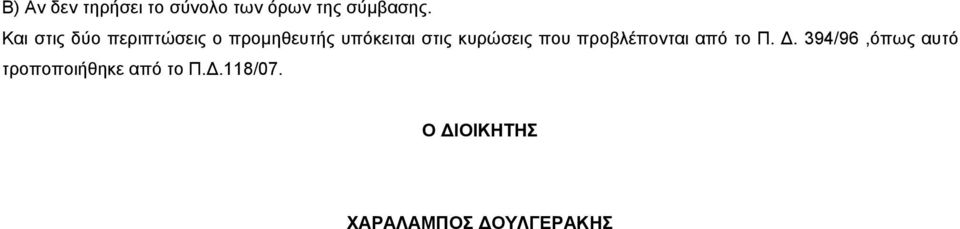 κυρώσεις που προβλέπονται από το Π.