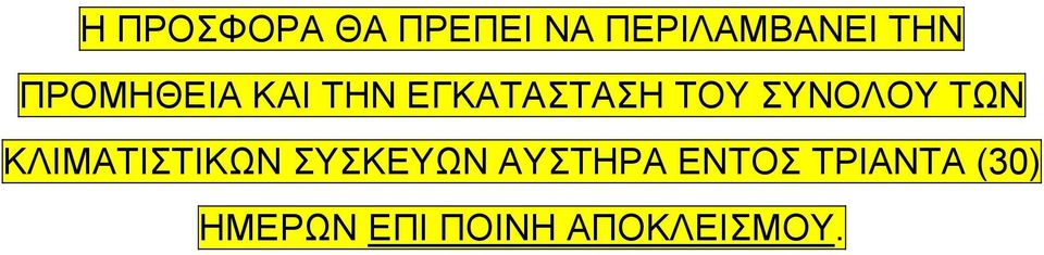 ΤΩΝ ΚΛΙΜΑΤΙΣΤΙΚΩΝ ΣΥΣΚΕΥΩΝ ΑΥΣΤΗΡΑ ΕΝΤΟΣ