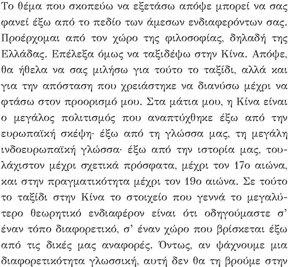 Στα μάτια μου, η Κίνα είναι ο μεγάλος πολιτισμός που αναπτύχθηκε έξω από την ευρωπαϊκή σκέψη έξω από τη γλώσσα μας, τη μεγάλη ινδοευρωπαϊκή γλώσσα έξω από την ιστορία μας, τουλάχιστον μέχρι σχετικά