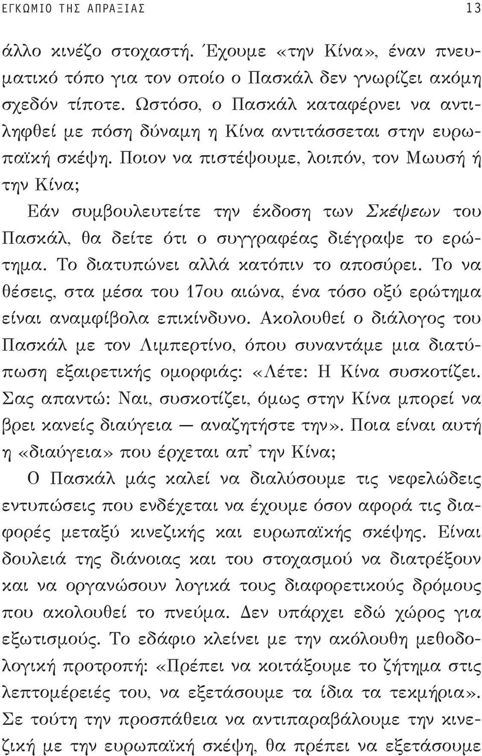 Ποιον να πιστέψουμε, λοιπόν, τον Μωυσή ή την Κίνα; Εάν συμβουλευτείτε την έκδοση των Σκέψεων του Πασκάλ, θα δείτε ότι ο συγγραφέας διέγραψε το ερώτημα. Το διατυπώνει αλλά κατόπιν το αποσύρει.