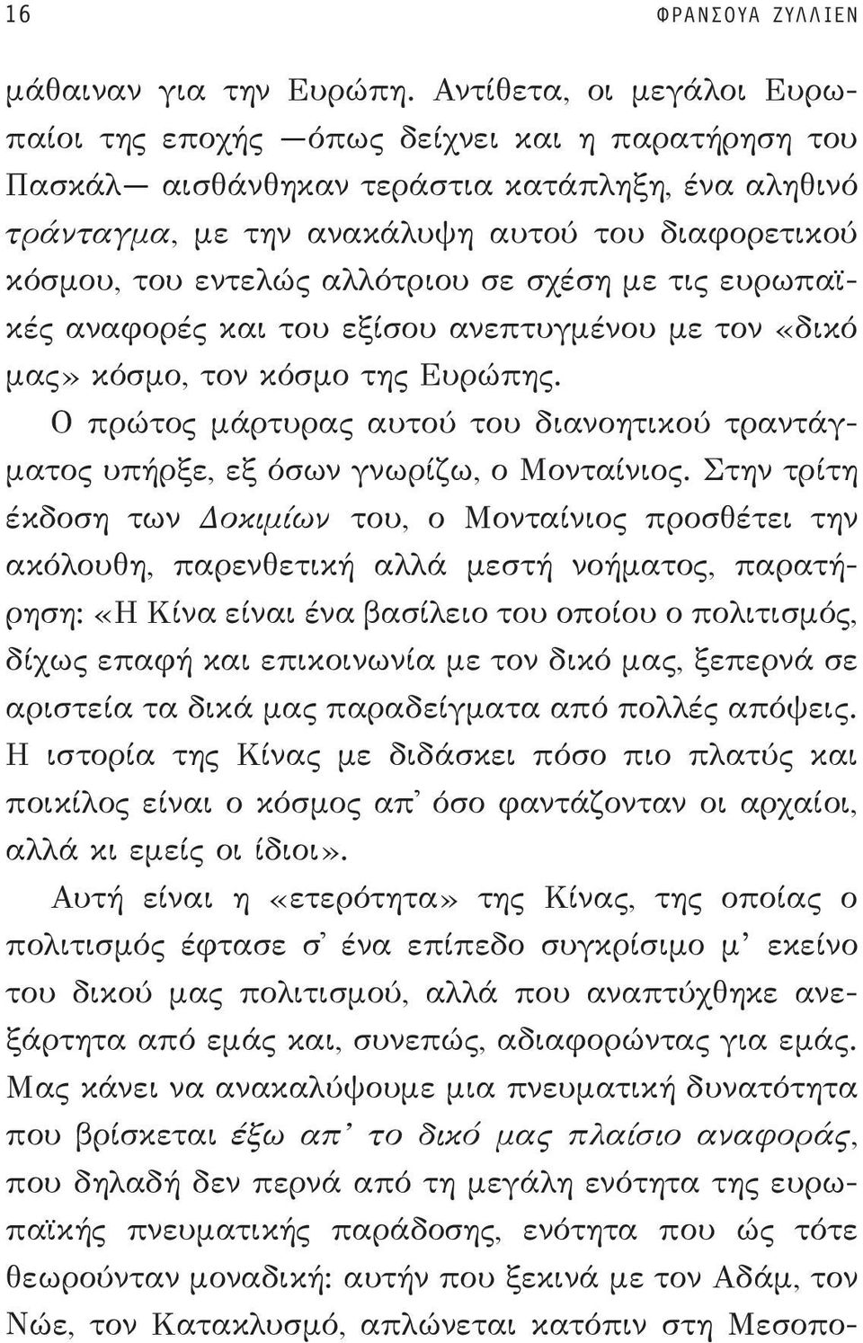 αλλότριου σε σχέση με τις ευρωπαϊκές αναφορές και του εξίσου ανεπτυγμένου με τον «δικό μας» κόσμο, τον κόσμο της Ευρώπης.