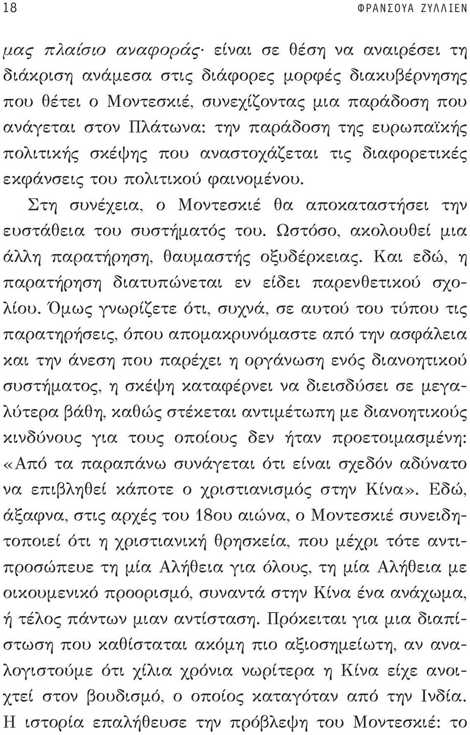 Ωστόσο, ακολουθεί μια άλλη παρατήρηση, θαυμαστής οξυδέρκειας. Και εδώ, η παρατήρηση διατυπώνεται εν είδει παρενθετικού σχολίου.