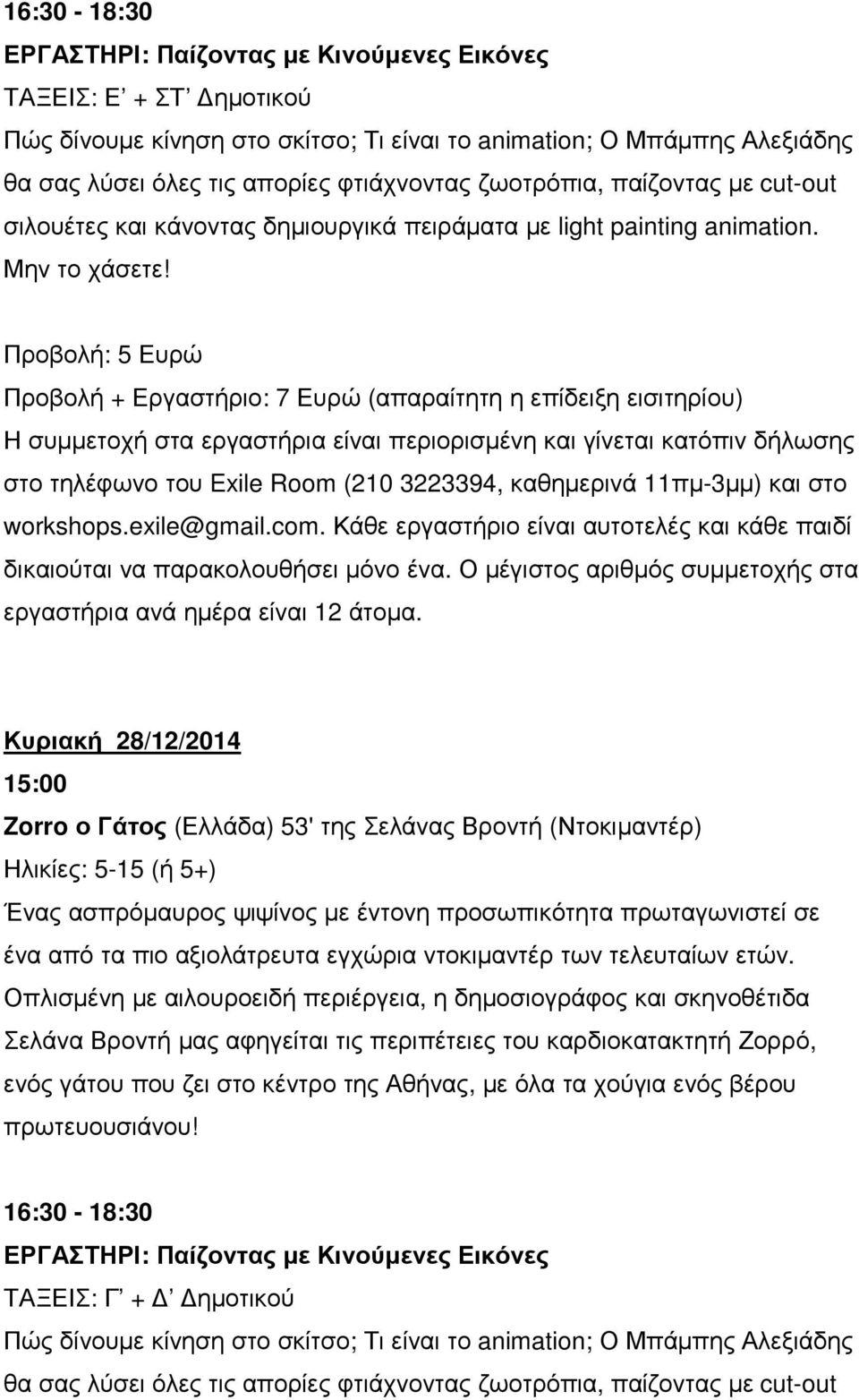 Κυριακή 28/12/2014 Zorro ο Γάτος (Ελλάδα) 53' της Σελάνας Βροντή (Ντοκιµαντέρ) Ηλικίες: 5-15 (ή 5+) Ένας ασπρόµαυρος ψιψίνος µε έντονη προσωπικότητα πρωταγωνιστεί σε ένα από τα πιο αξιολάτρευτα