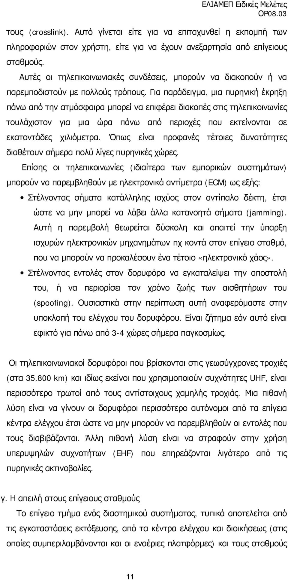 Για παράδειγμα, μια πυρηνική έκρηξη πάνω από την ατμόσφαιρα μπορεί να επιφέρει διακοπές στις τηλεπικοινωνίες τουλάχιστον για μια ώρα πάνω από περιοχές που εκτείνονται σε εκατοντάδες χιλιόμετρα.