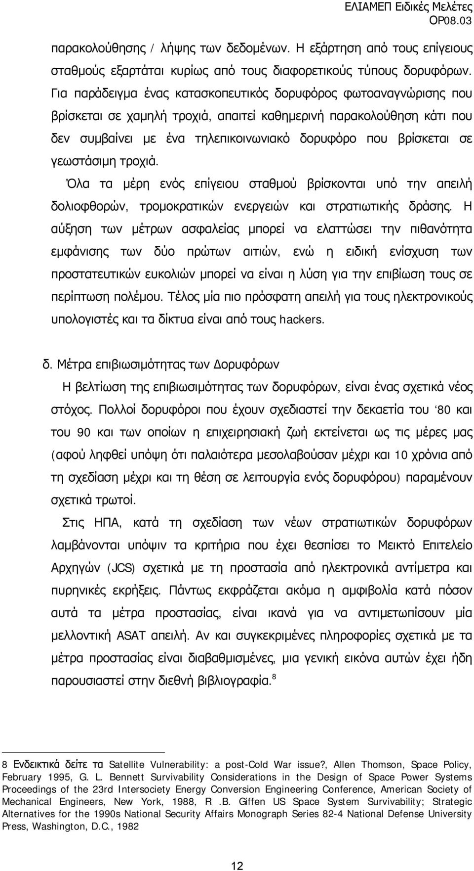 γεωστάσιμη τροχιά. Όλα τα μέρη ενός επίγειου σταθμού βρίσκονται υπό την απειλή δολιοφθορών, τρομοκρατικών ενεργειών και στρατιωτικής δράσης.