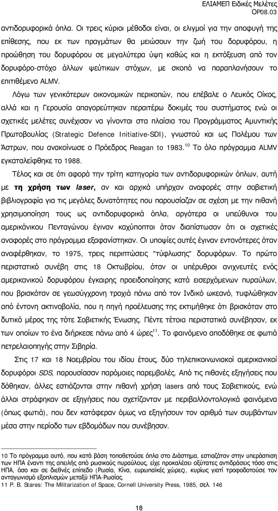 τον δορυφόρο-στόχο άλλων ψεύτικων στόχων, με σκοπό να παραπλανήσουν το επιτιθέμενο ALMV.