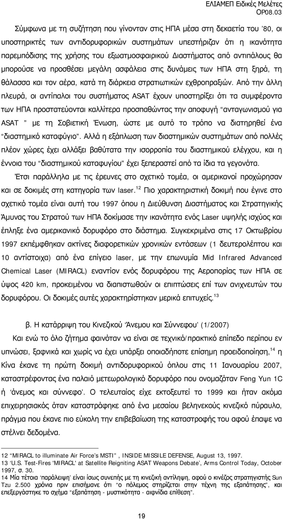 Από την άλλη πλευρά, οι αντίπαλοι του συστήματος ASAT έχουν υποστηρίξει ότι τα συμφέροντα των ΗΠΑ προστατεύονται καλλίτερα προσπαθώντας την αποφυγή ανταγωνισμού για ASAT με τη Σοβιετική Ένωση, ώστε