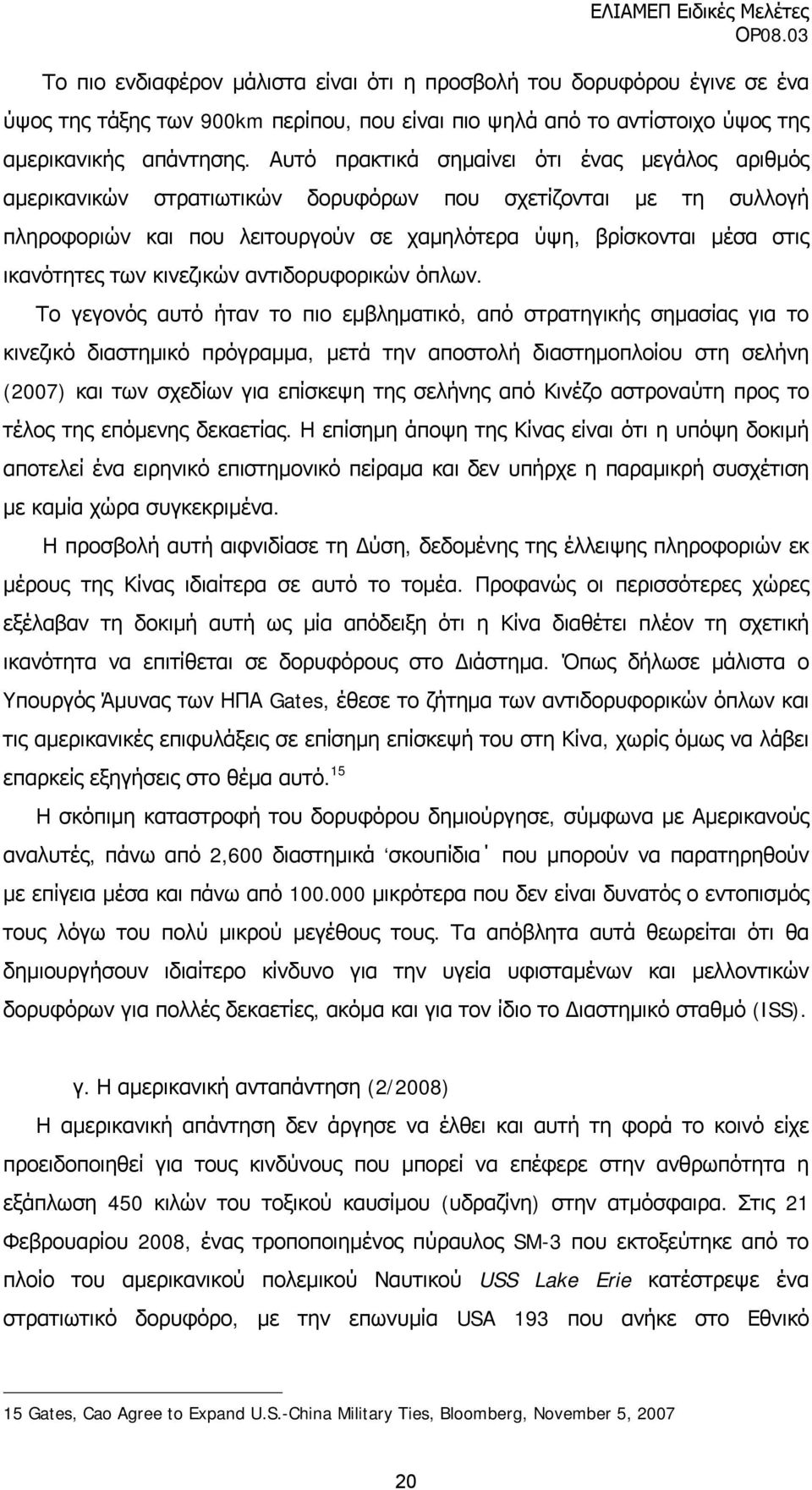 των κινεζικών αντιδορυφορικών όπλων.