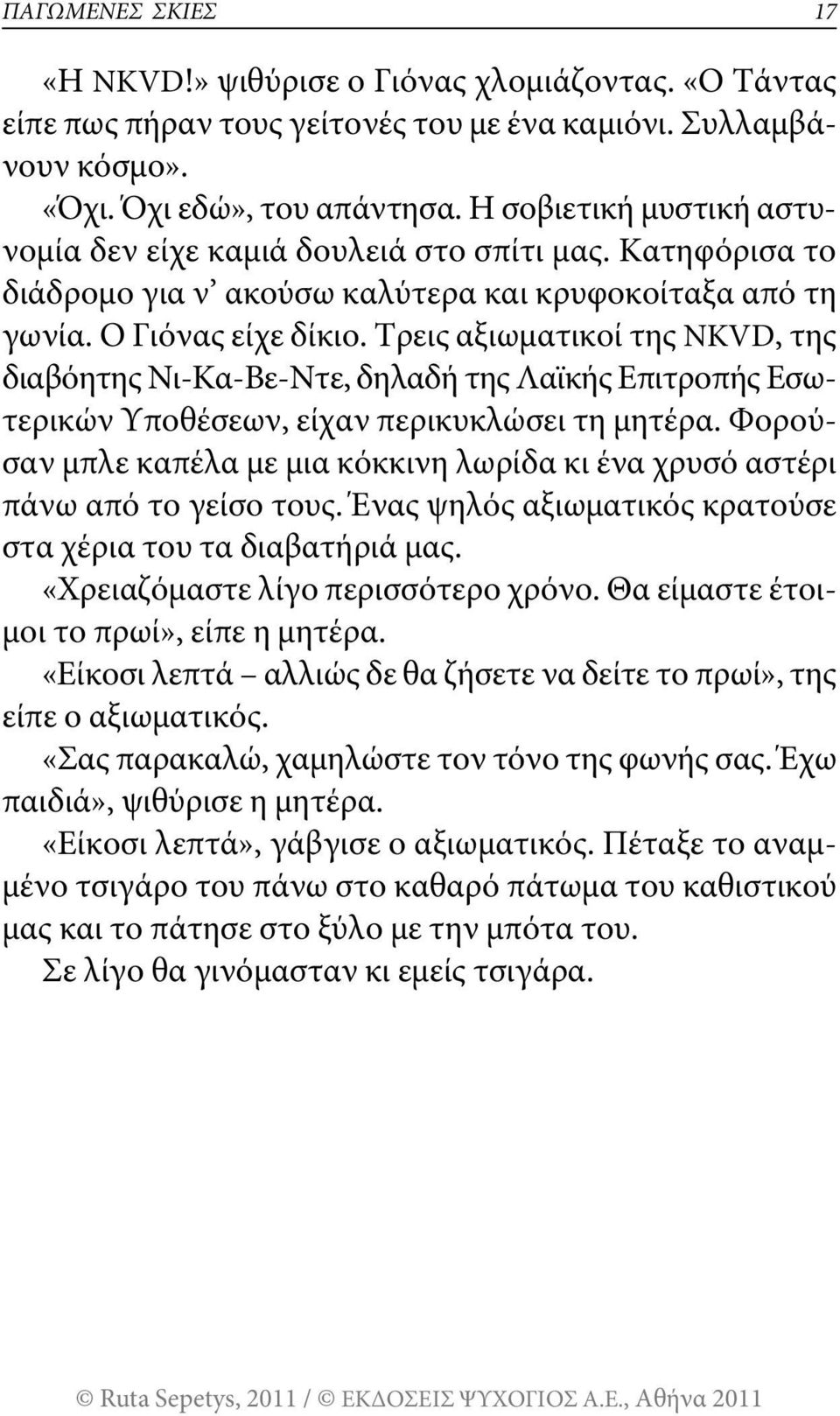 τρεις αξιωματικοί της NKVD, της διαβόητης Νι-Κα-βε-Ντε, δηλαδή της λαϊκής Επιτροπής Εσωτερικών Υποθέσεων, είχαν περικυκλώσει τη μητέρα.