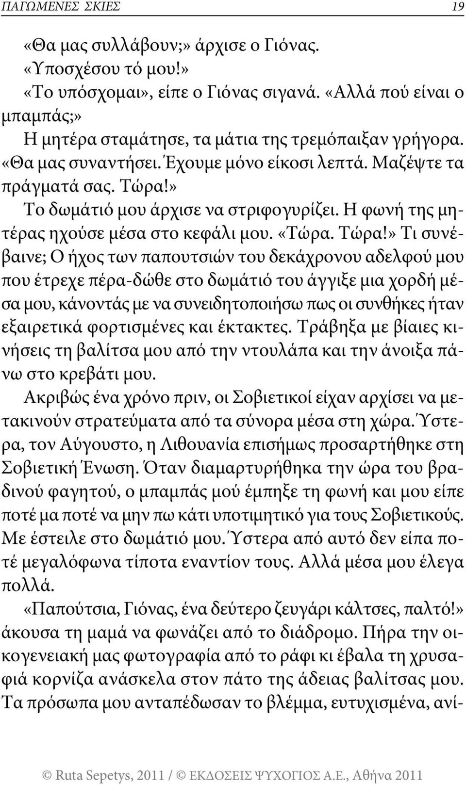 » το δωμάτιό μου άρχισε να στριφογυρίζει. η φωνή της μητέρας ηχούσε μέσα στο κεφάλι μου. «τώρα. τώρα!