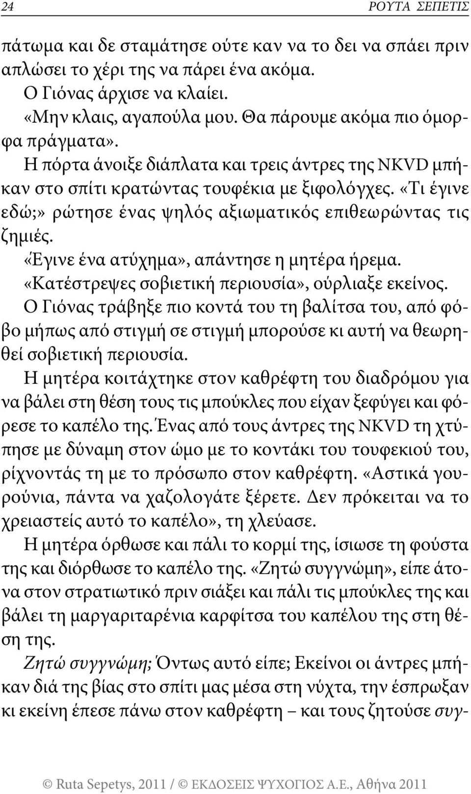 «τι έγινε εδώ;» ρώτησε ένας ψηλός αξιωματικός επιθεωρώντας τις ζημιές. «Έγινε ένα ατύχημα», απάντησε η μητέρα ήρεμα. «Κατέστρεψες σοβιετική περιουσία», ούρλιαξε εκείνος.