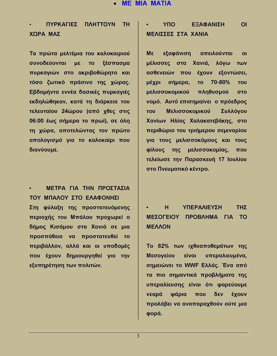 Εβδομήντα εννέα δασικές πυρκαγιές εκδηλώθηκαν, κατά τη διάρκεια του τελευταίου 24ώρου (από χθες στις 06:00 έως σήμερα το πρωί), σε όλη τη χώρα, αποτελώντας τον πρώτο απολογισμό για το καλοκαίρι που