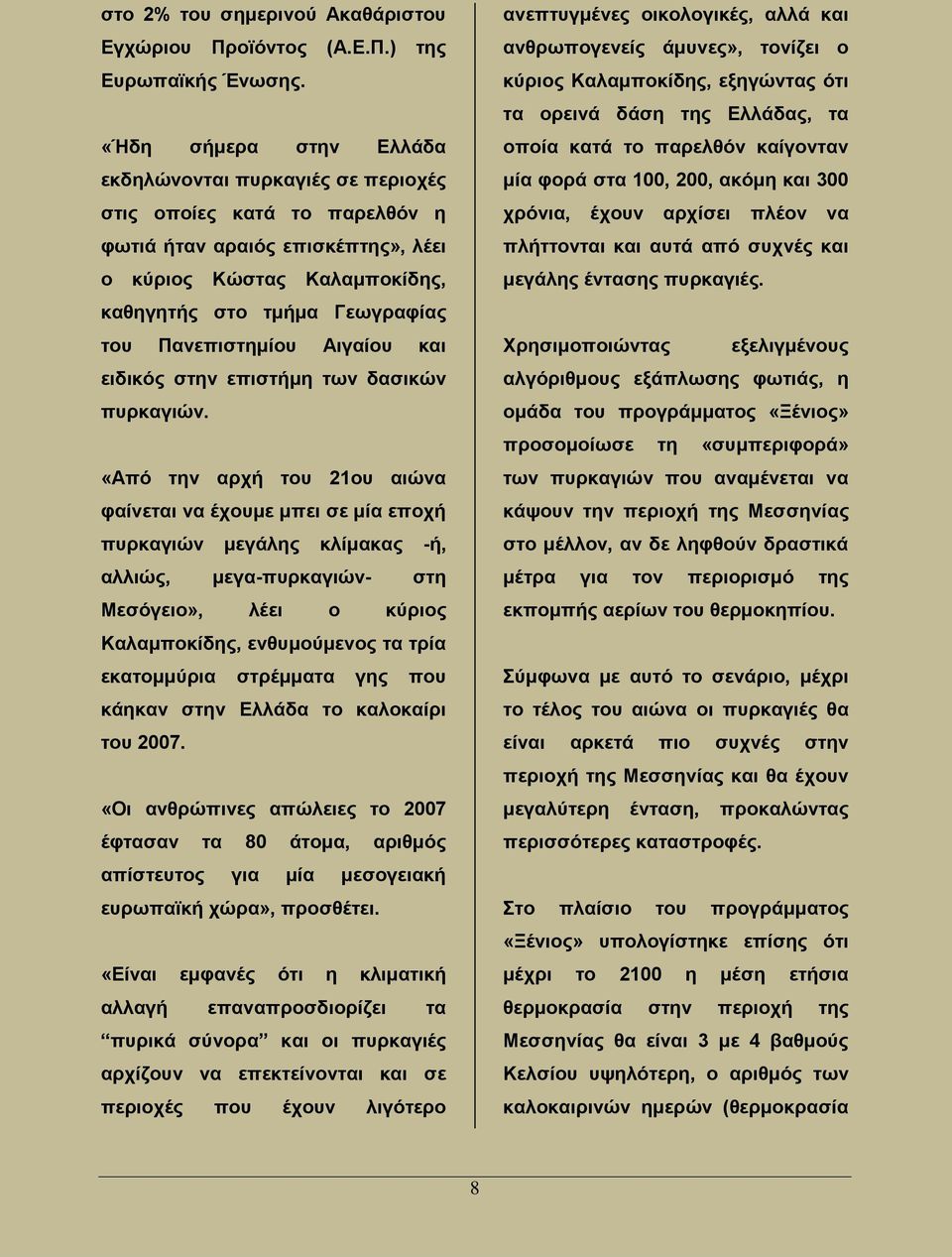 Πανεπιστημίου Αιγαίου και ειδικός στην επιστήμη των δασικών πυρκαγιών.