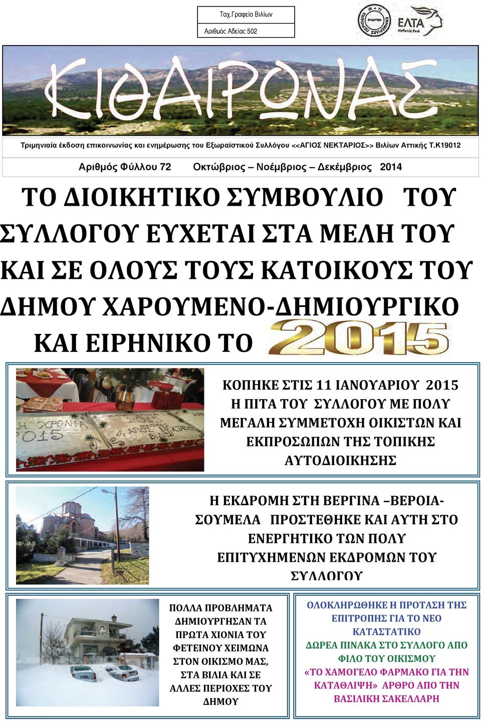 .ΚΑΙ ΕΙΡΗΝΙΚΟ ΤΟ ΚΟΠΗΚΕ ΣΤΙΣ 11 ΙΑΝΟΥΑΡΙΟΥ 2015 Η ΠΙΤΑ ΤΟΥ ΣΥΛΛΟΓΟΥ ΜΕ ΠΟΛΥ ΜΕΓΑΛΗ ΣΥΜΜΕΤΟΧΗ ΟΙΚΙΣΤΩΝ ΚΑΙ ΕΚΠΡΟΣΩΠΩΝ ΤΗΣ ΤΟΠΙΚΗΣ ΑΥΤΟΔΙΟΙΚΗΣΗΣ Η ΕΚΔΡΟΜΗ ΣΤΗ ΒΕΡΓΙΝΑ ΒΕΡΟΙΑ ΣΟΥΜΕΛΑ ΠΡΟΣΤΕΘΗΚΕ ΚΑΙ ΑΥΤΗ