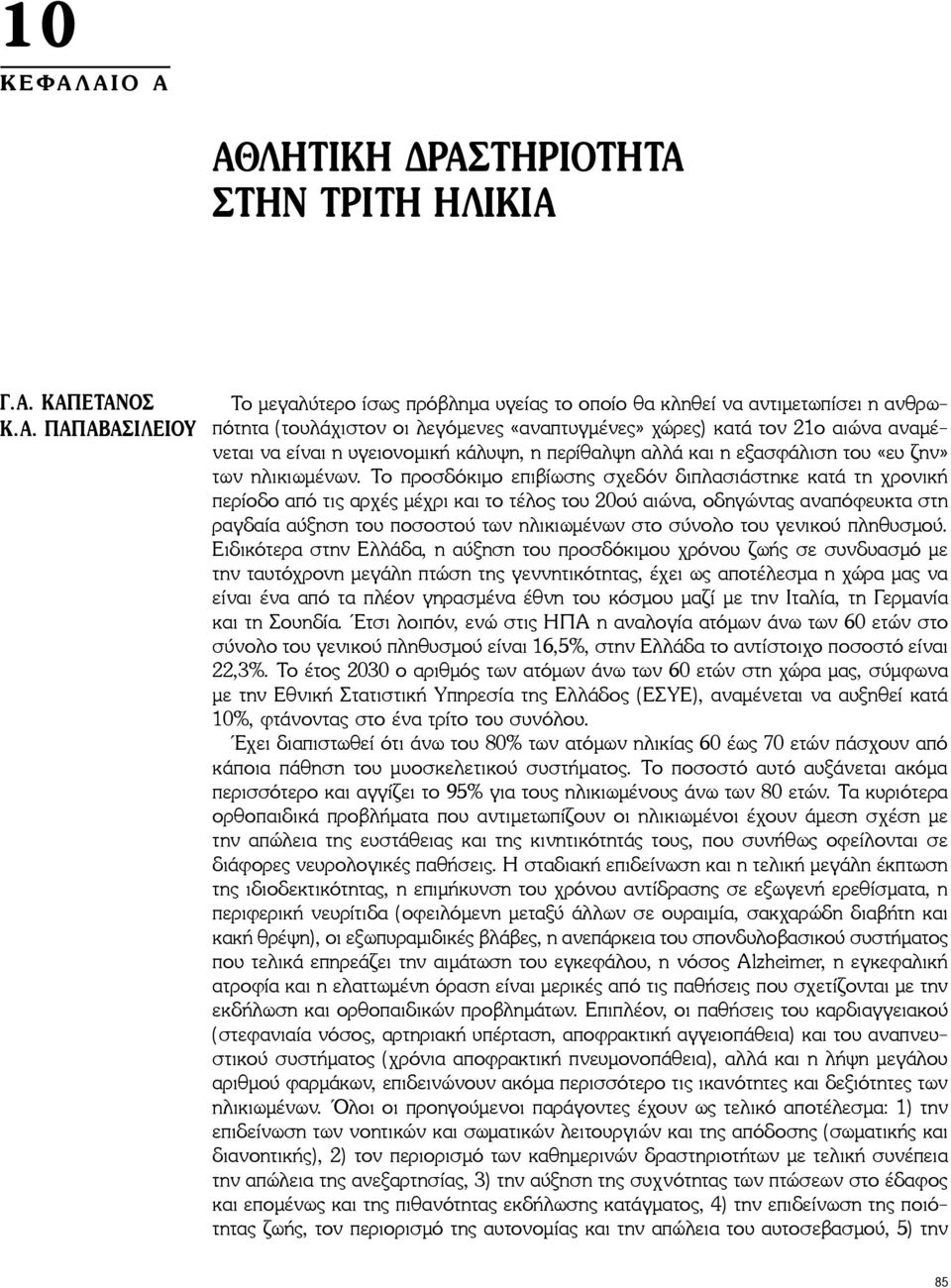 «αναπτυγμένες» χώρες) κατά τον 21ο αιώνα αναμένεται να είναι η υγειονομική κάλυψη, η περίθαλψη αλλά και η εξασφάλιση του «ευ ζην» των ηλικιωμένων.