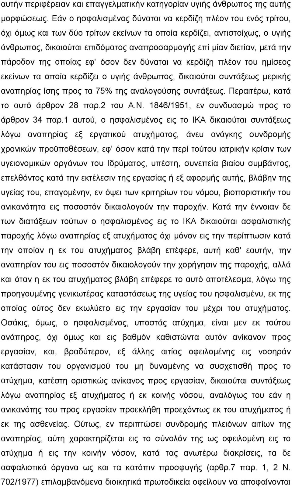 διετίαν, µετά την πάροδον της οποίας εφ' όσον δεν δύναται να κερδίζη πλέον του ηµίσεος εκείνων τα οποία κερδίζει ο υγιής άνθρωπος, δικαιούται συντάξεως µερικής αναπηρίας ίσης προς τα 75% της