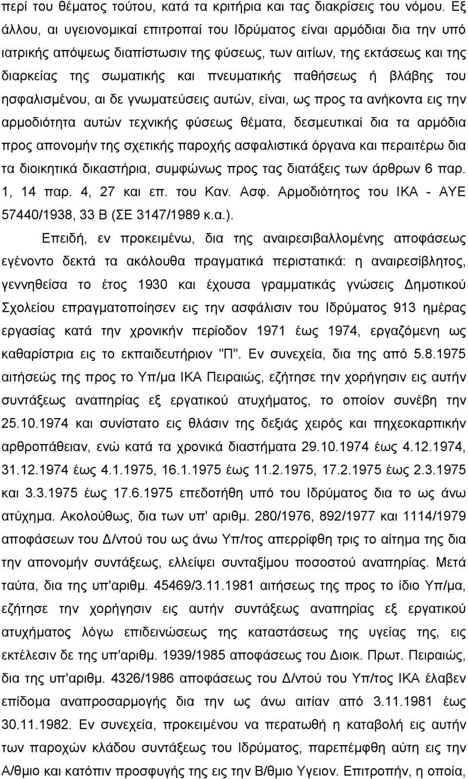 ή βλάβης του ησφαλισµένου, αι δε γνωµατεύσεις αυτών, είναι, ως προς τα ανήκοντα εις την αρµοδιότητα αυτών τεχνικής φύσεως θέµατα, δεσµευτικαί δια τα αρµόδια προς απονοµήν της σχετικής παροχής