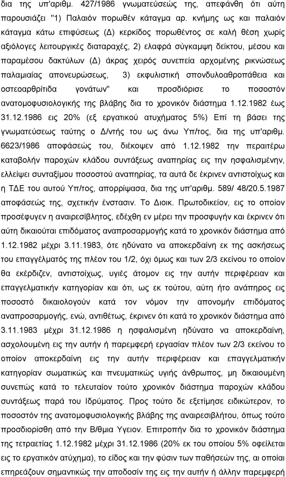 συνεπεία αρχοµένης ρικνώσεως παλαµιαίας απονευρώσεως, 3) εκφυλιστική σπονδυλοαθροπάθεια και οστεοαρθρίτιδα γονάτων" και προσδιόρισε το ποσοστόν ανατοµοφυσιολογικής της βλάβης δια το χρονικόν διάστηµα