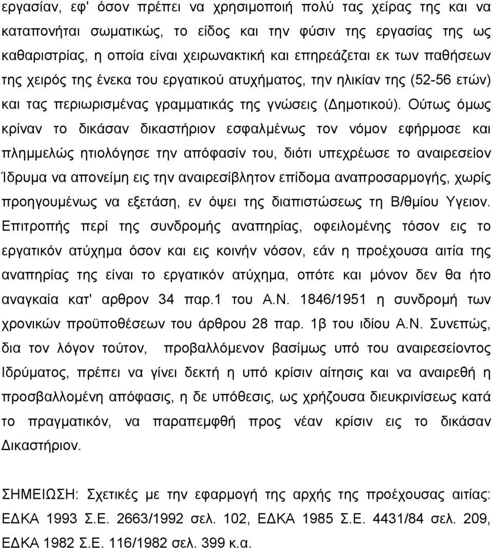 Ούτως όµως κρίναν το δικάσαν δικαστήριον εσφαλµένως τον νόµον εφήρµοσε και πληµµελώς ητιολόγησε την απόφασίν του, διότι υπεχρέωσε το αναιρεσείον Ίδρυµα να απονείµη εις την αναιρεσίβλητον επίδοµα