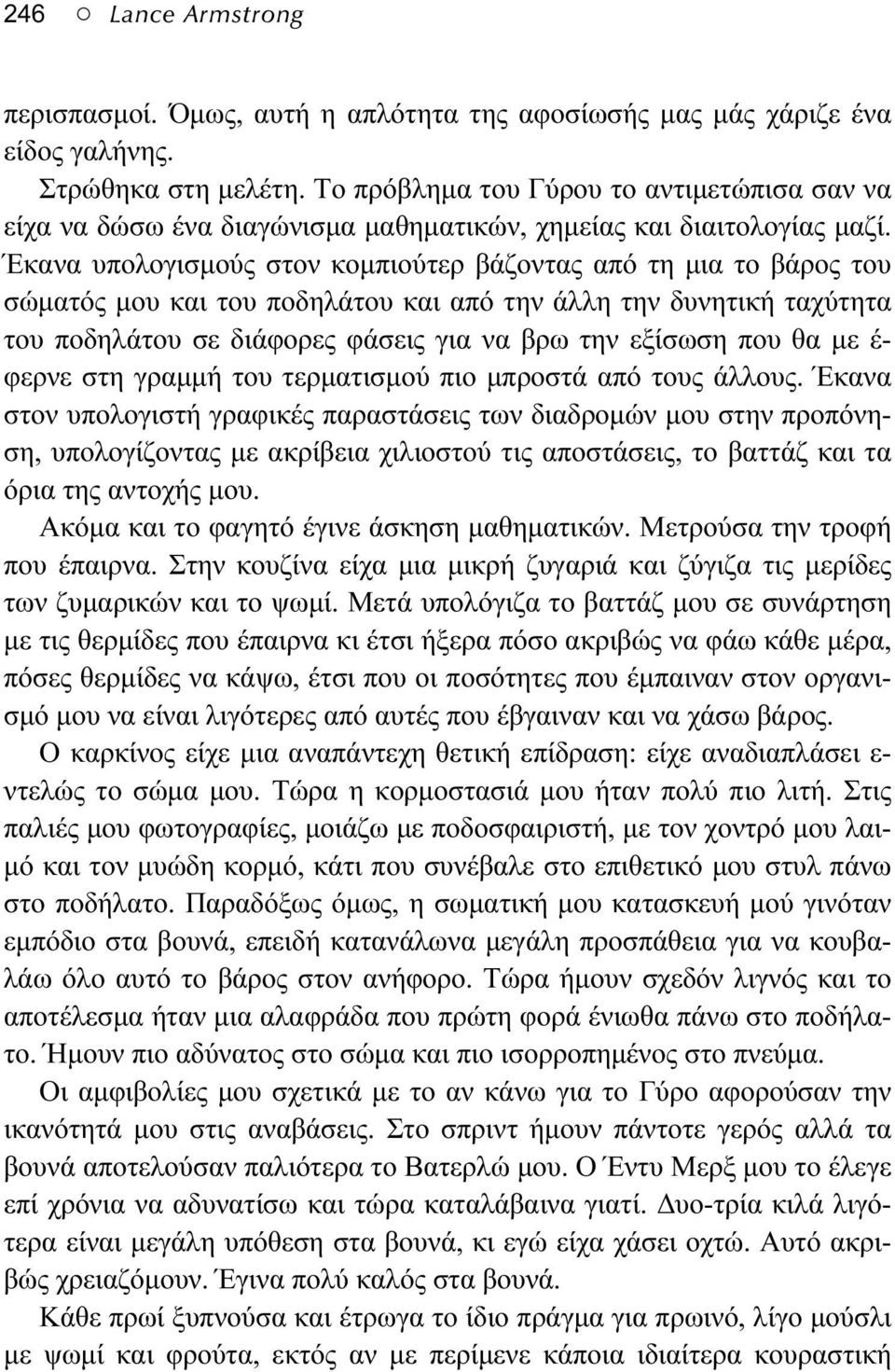 Έκανα υπολογισμούς στον κομπιούτερ βάζοντας από τη μια το βάρος του σώματός μου και του ποδηλάτου και από την άλλη την δυνητική ταχύτητα του ποδηλάτου σε διάφορες φάσεις για να βρω την εξίσωση που θα