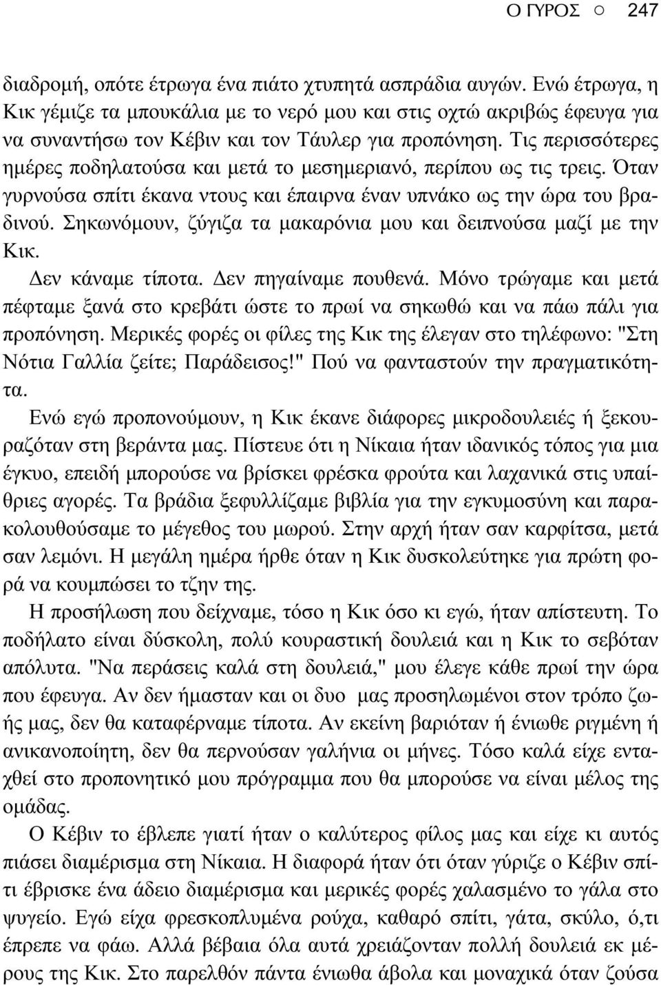 Τις περισσότερες ημέρες ποδηλατούσα και μετά το μεσημεριανό, περίπου ως τις τρεις. Όταν γυρνούσα σπίτι έκανα ντους και έπαιρνα έναν υπνάκο ως την ώρα του βραδινού.