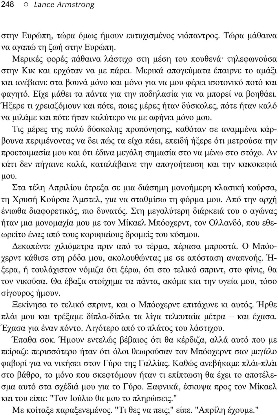 Είχε μάθει τα πάντα για την ποδηλασία για να μπορεί να βοηθάει. Ήξερε τι χρειαζόμουν και πότε, ποιες μέρες ήταν δύσκολες, πότε ήταν καλό να μιλάμε και πότε ήταν καλύτερο να με αφήνει μόνο μου.