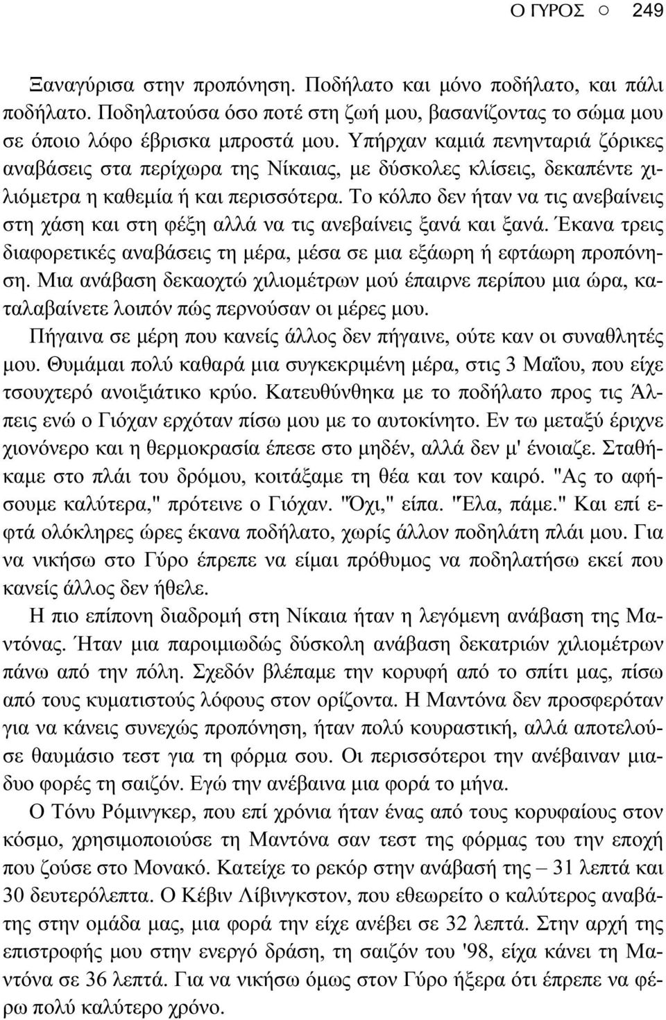 Το κόλπο δεν ήταν να τις ανεβαίνεις στη χάση και στη φέξη αλλά να τις ανεβαίνεις ξανά και ξανά. Έκανα τρεις διαφορετικές αναβάσεις τη μέρα, μέσα σε μια εξάωρη ή εφτάωρη προπόνηση.