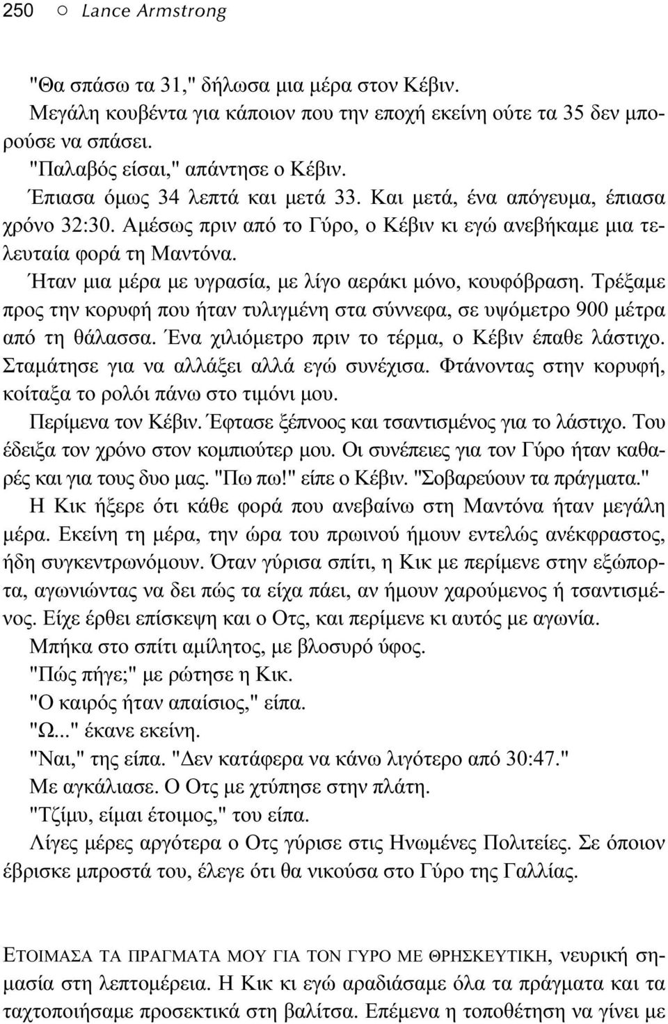 Ήταν μια μέρα με υγρασία, με λίγο αεράκι μόνο, κουφόβραση. Τρέξαμε προς την κορυφή που ήταν τυλιγμένη στα σύννεφα, σε υψόμετρο 900 μέτρα από τη θάλασσα.