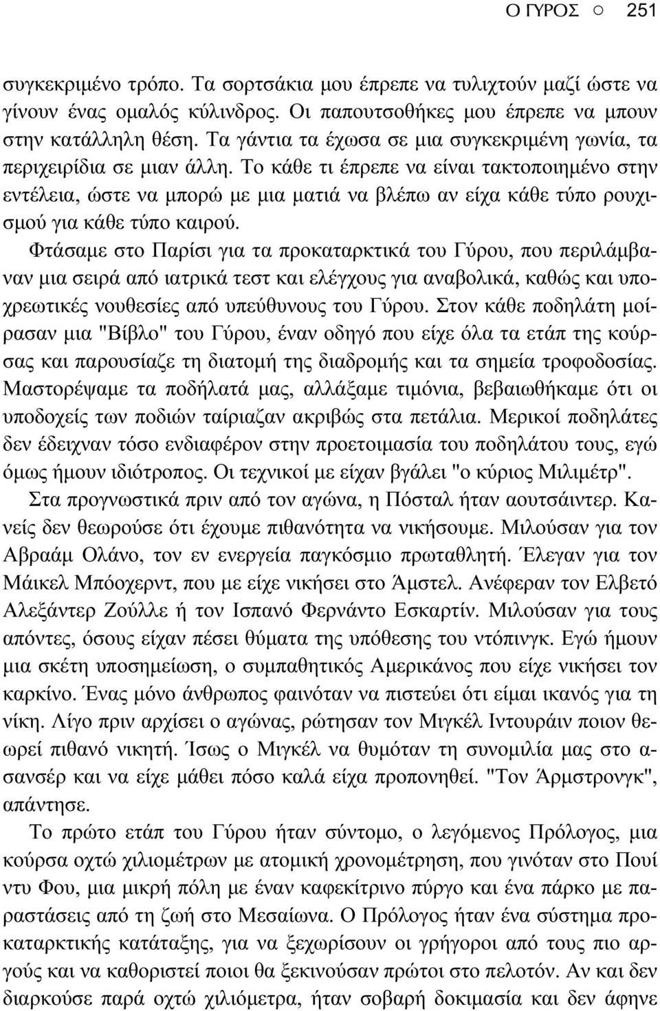 Το κάθε τι έπρεπε να είναι τακτοποιημένο στην εντέλεια, ώστε να μπορώ με μια ματιά να βλέπω αν είχα κάθε τύπο ρουχισμού για κάθε τύπο καιρού.