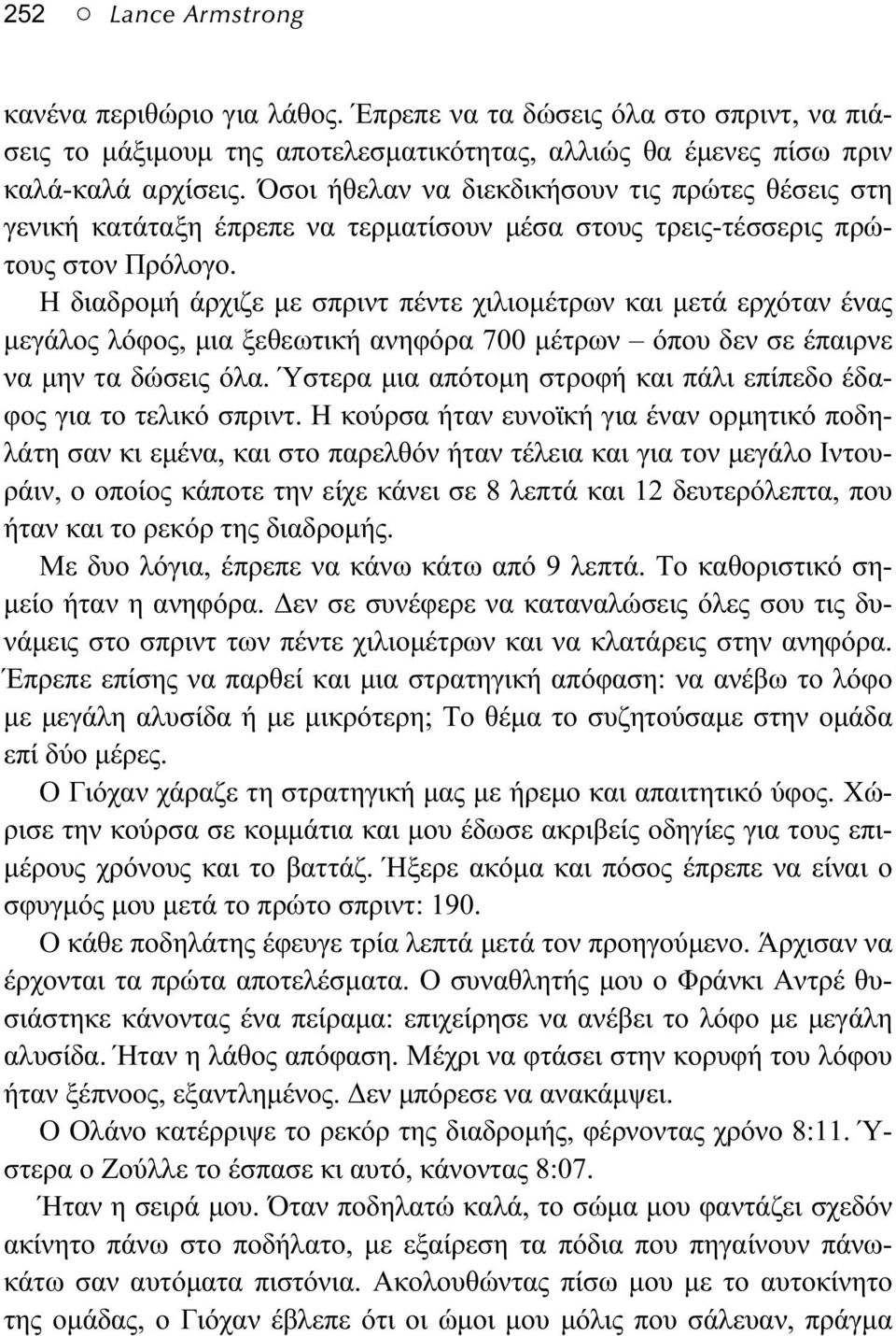 Η διαδρομή άρχιζε με σπριντ πέντε χιλιομέτρων και μετά ερχόταν ένας μεγάλος λόφος, μια ξεθεωτική ανηφόρα 700 μέτρων όπου δεν σε έπαιρνε να μην τα δώσεις όλα.