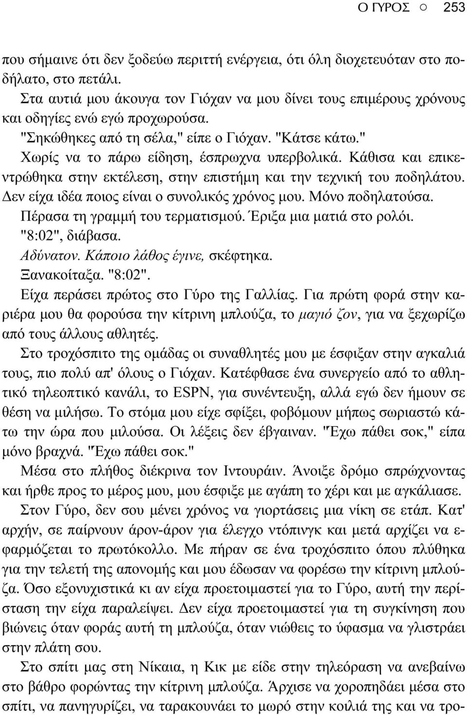 Κάθισα και επικεντρώθηκα στην εκτέλεση, στην επιστήμη και την τεχνική του ποδηλάτου. Δεν είχα ιδέα ποιος είναι ο συνολικός χρόνος μου. Μόνο ποδηλατούσα. Πέρασα τη γραμμή του τερματισμού.