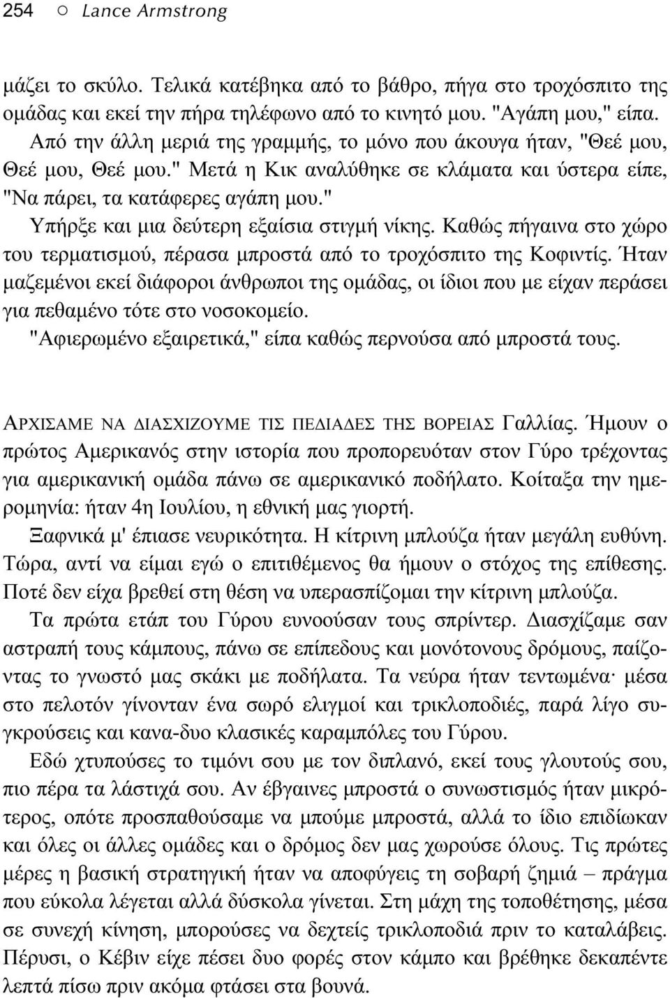 " Υπήρξε και μια δεύτερη εξαίσια στιγμή νίκης. Καθώς πήγαινα στο χώρο του τερματισμού, πέρασα μπροστά από το τροχόσπιτο της Κοφιντίς.