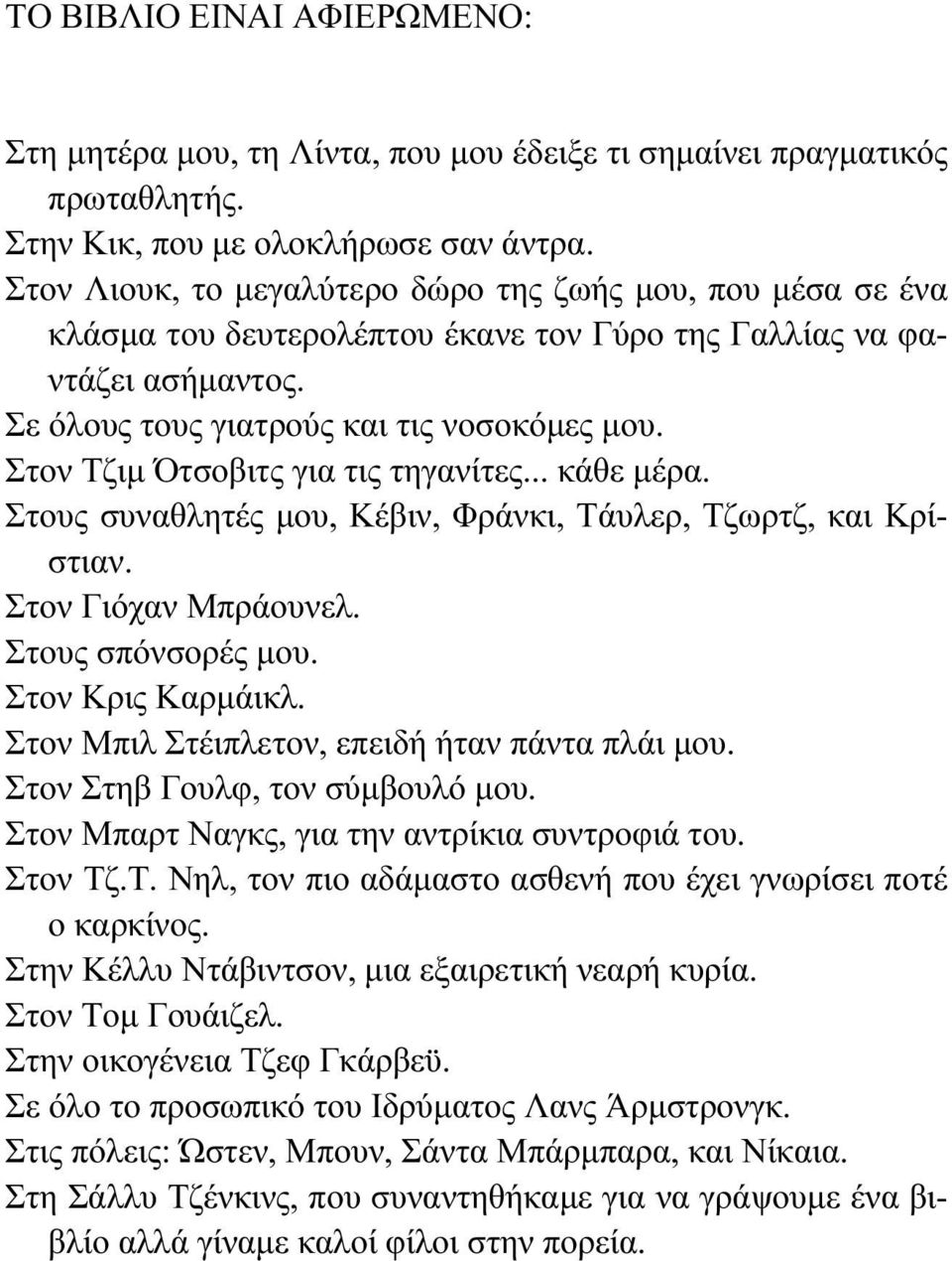 Στον Τζιμ Ότσοβιτς για τις τηγανίτες... κάθε μέρα. Στους συναθλητές μου, Κέβιν, Φράνκι, Τάυλερ, Τζωρτζ, και Κρίστιαν. Στον Γιόχαν Μπράουνελ. Στους σπόνσορές μου. Στον Κρις Καρμάικλ.