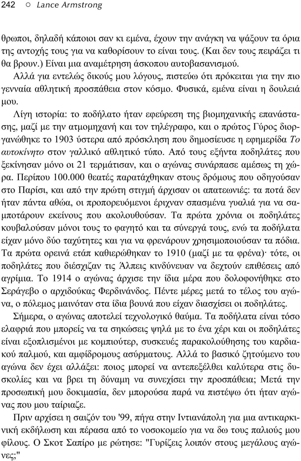 Λίγη ιστορία: το ποδήλατο ήταν εφεύρεση της βιομηχανικής επανάστασης, μαζί με την ατμομηχανή και τον τηλέγραφο, και ο πρώτος Γύρος διοργανώθηκε το 1903 ύστερα από πρόσκληση που δημοσίευσε η εφημερίδα