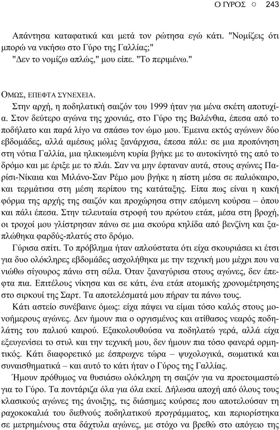 Έμεινα εκτός αγώνων δύο εβδομάδες, αλλά αμέσως μόλις ξανάρχισα, έπεσα πάλι: σε μια προπόνηση στη νότια Γαλλία, μια ηλικιωμένη κυρία βγήκε με το αυτοκίνητό της από το δρόμο και με έριξε με το πλάι.