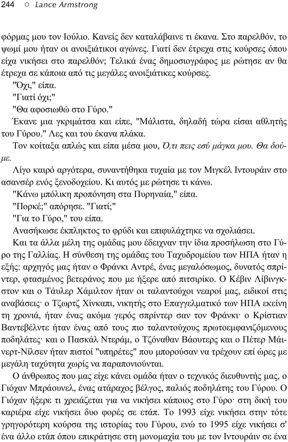 "Γιατί όχι;" "Θα αφοσιωθώ στο Γύρο." Έκανε μια γκριμάτσα και είπε, "Μάλιστα, δηλαδή τώρα είσαι αθλητής του Γύρου." Λες και του έκανα πλάκα.