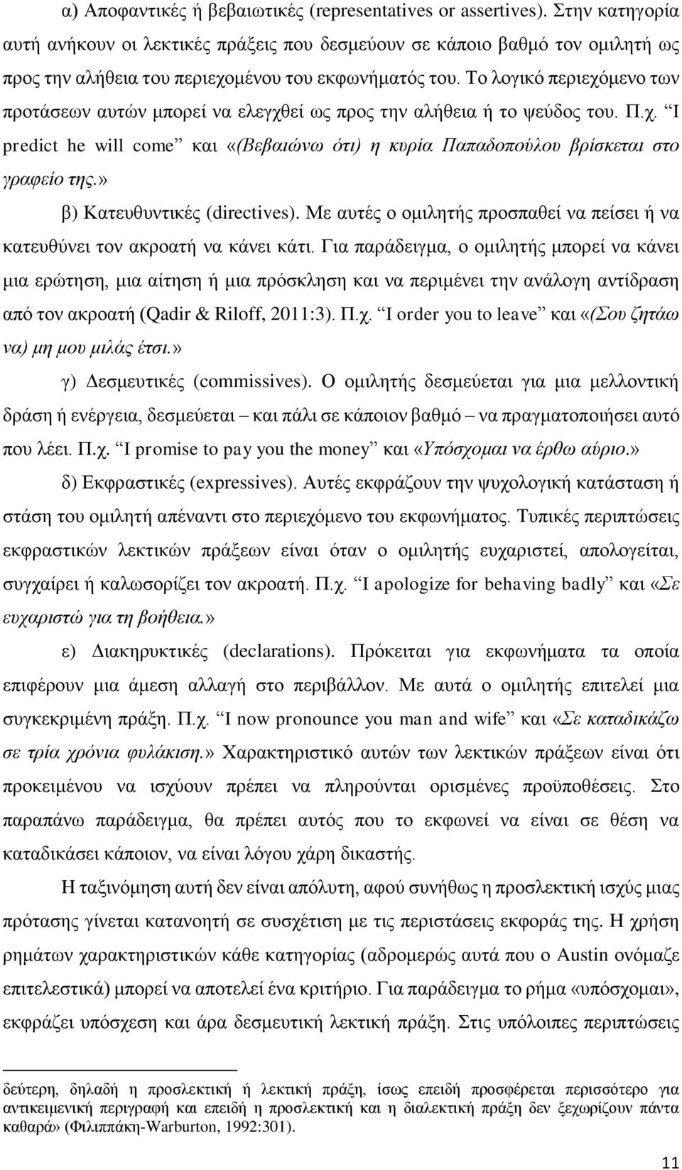 Το λογικό περιεχόμενο των προτάσεων αυτών μπορεί να ελεγχθεί ως προς την αλήθεια ή το ψεύδος του. Π.χ. I predict he will come και «(Βεβαιώνω ότι) η κυρία Παπαδοπούλου βρίσκεται στο γραφείο της.