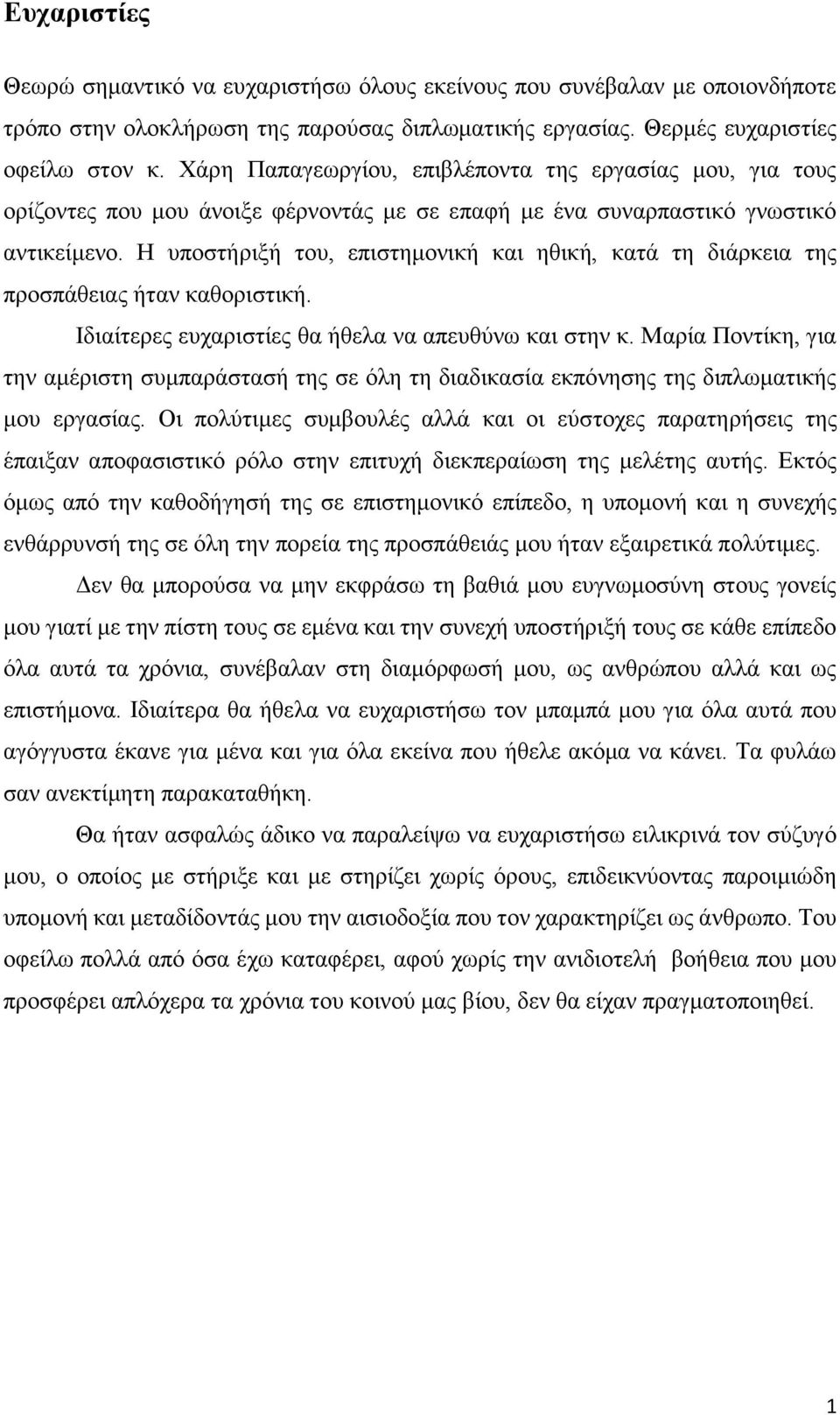 Η υποστήριξή του, επιστημονική και ηθική, κατά τη διάρκεια της προσπάθειας ήταν καθοριστική. Ιδιαίτερες ευχαριστίες θα ήθελα να απευθύνω και στην κ.