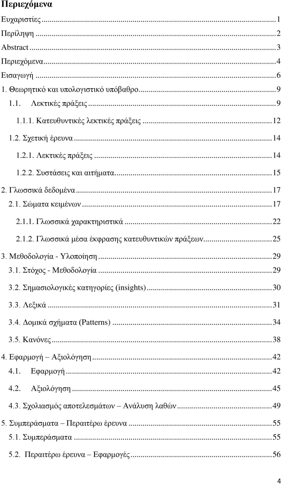 .. 25 3. Μεθοδολογία - Υλοποίηση... 29 3.1. Στόχος - Μεθοδολογία... 29 3.2. Σημασιολογικές κατηγορίες (insights)... 30 3.3. Λεξικά... 31 3.4. Δομικά σχήματα (Patterns)... 34 3.5. Κανόνες... 38 4.