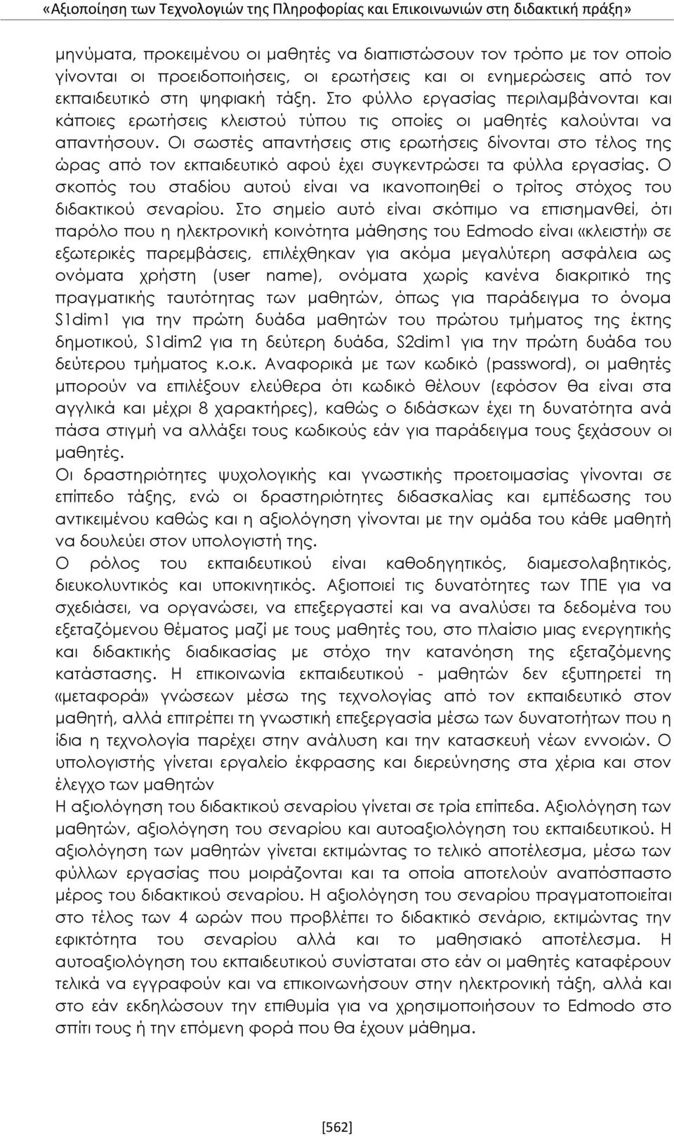 Οι σωστές απαντήσεις στις ερωτήσεις δίνονται στο τέλος της ώρας από τον εκπαιδευτικό αφού έχει συγκεντρώσει τα φύλλα εργασίας.