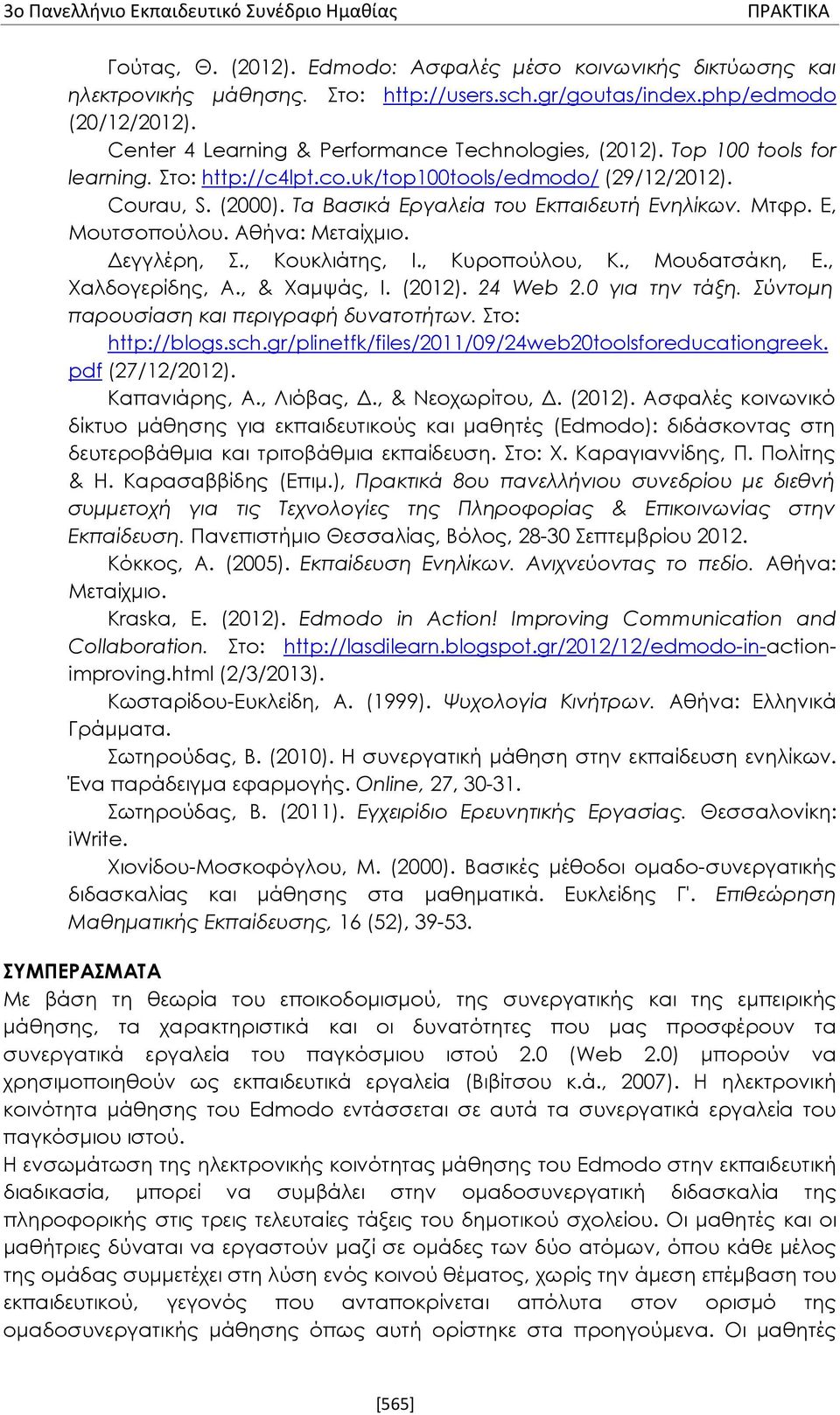 Τα Βασικά Εργαλεία του Εκπαιδευτή Ενηλίκων. Μτφρ. Ε, Μουτσοπούλου. Αθήνα: Μεταίχμιο. Δεγγλέρη, Σ., Κουκλιάτης, Ι., Κυροπούλου, Κ., Μουδατσάκη, Ε., Χαλδογερίδης, Α., & Χαμψάς, Ι. (2012). 24 Web 2.